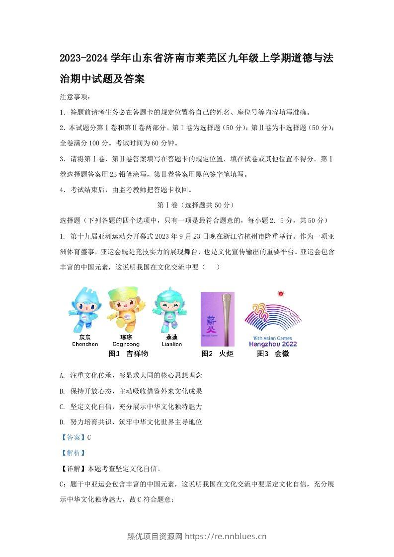 2023-2024学年山东省济南市莱芜区九年级上学期道德与法治期中试题及答案(Word版) - 臻优资源网