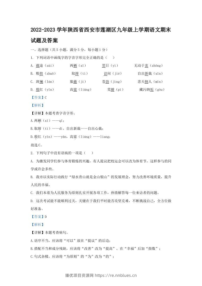 2022-2023学年陕西省西安市莲湖区九年级上学期语文期末试题及答案(Word版) - 臻优资源网