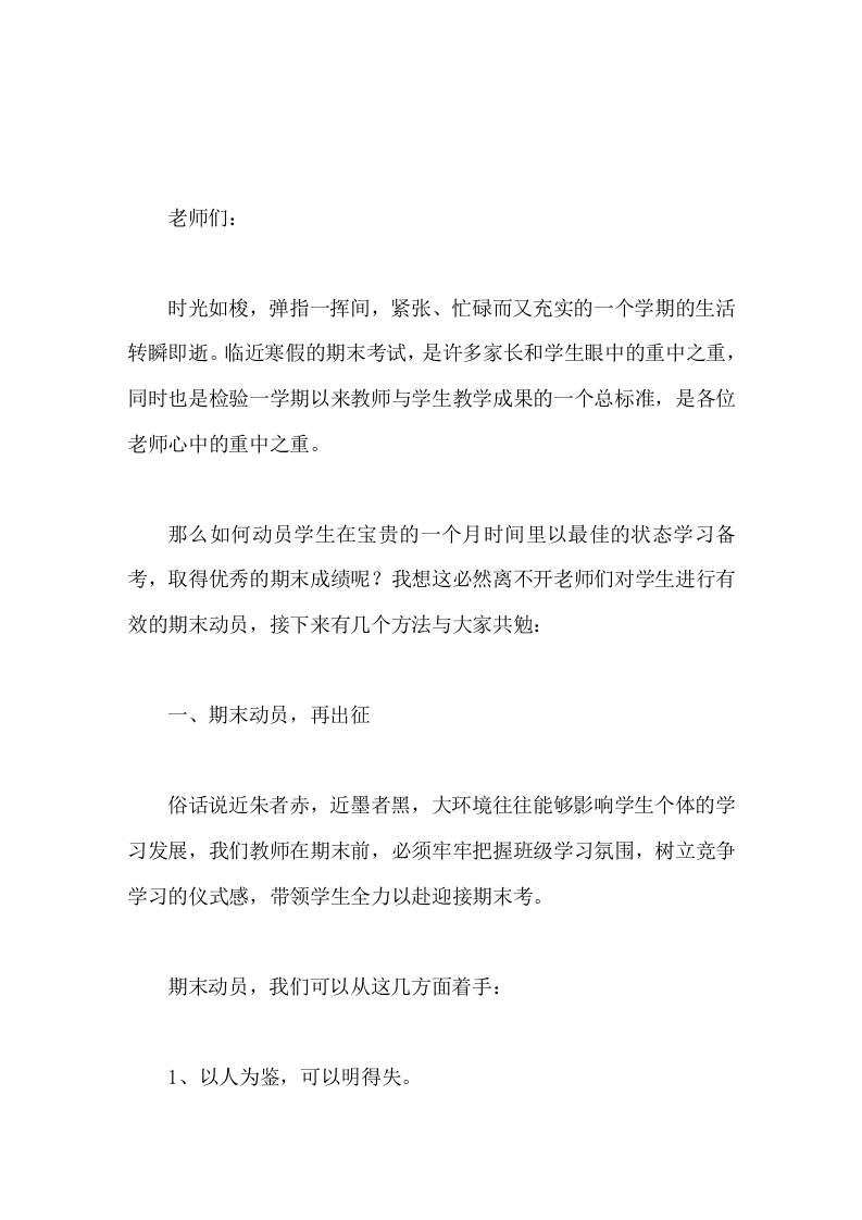 期末教师会议上，校长讲话对学生进行有效的期末动员 - 臻优资源网
