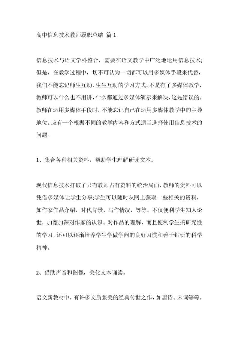 高中信息技术教师秋季履职总结：融技于教，活化语文 - 臻优资源网