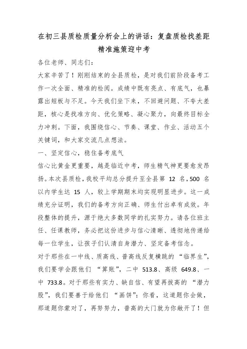 在初三县质检质量分析会上的讲话：复盘质检找差距精准施策迎中考 - 臻优资源网