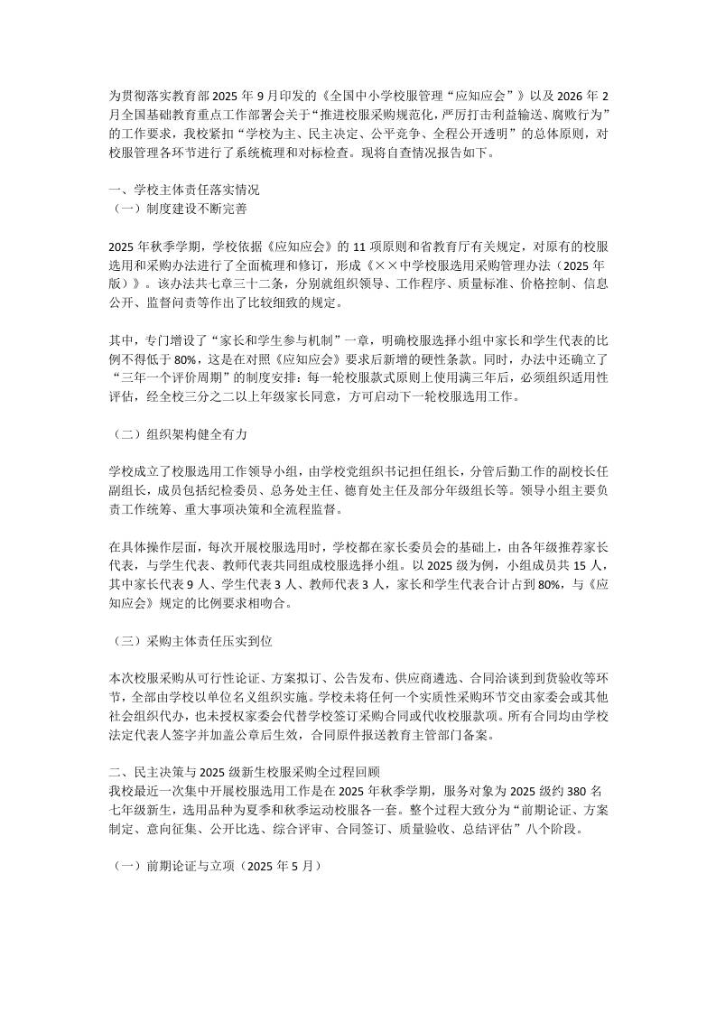 2026年学校校服采购专项整治自查报告 - 臻优资源网
