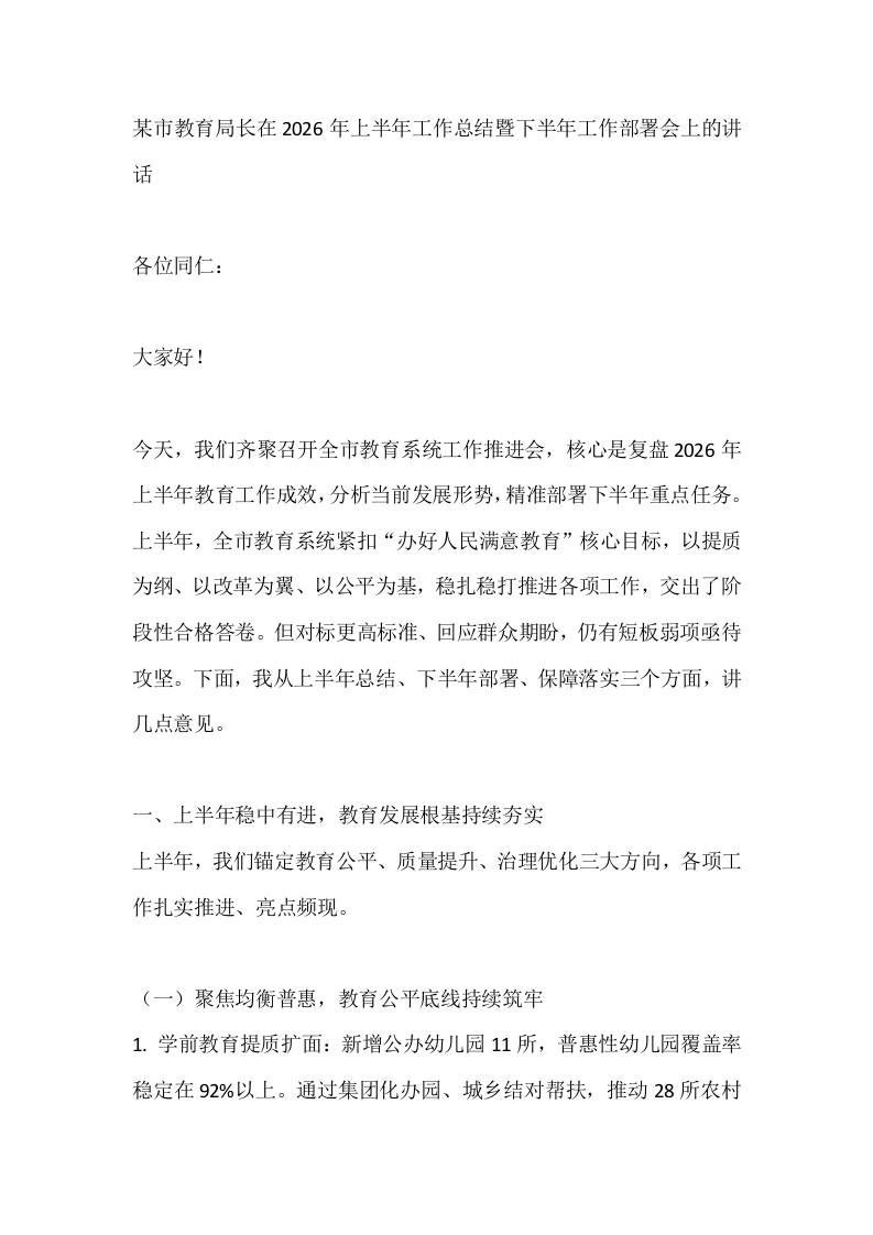某市教育局长在2026年上半年工作总结暨下半年工作部署会上的讲话 - 臻优资源网