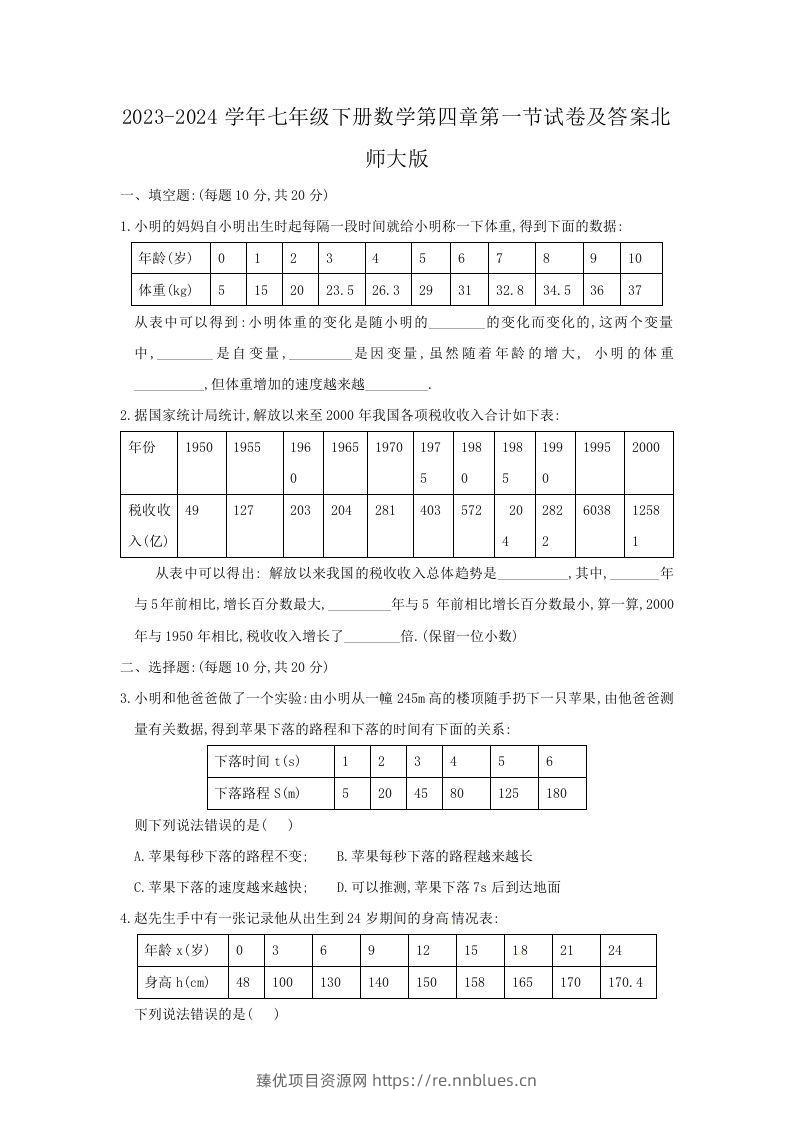 2023-2024学年七年级下册数学第四章第一节试卷及答案北师大版(Word版) - 臻优资源网