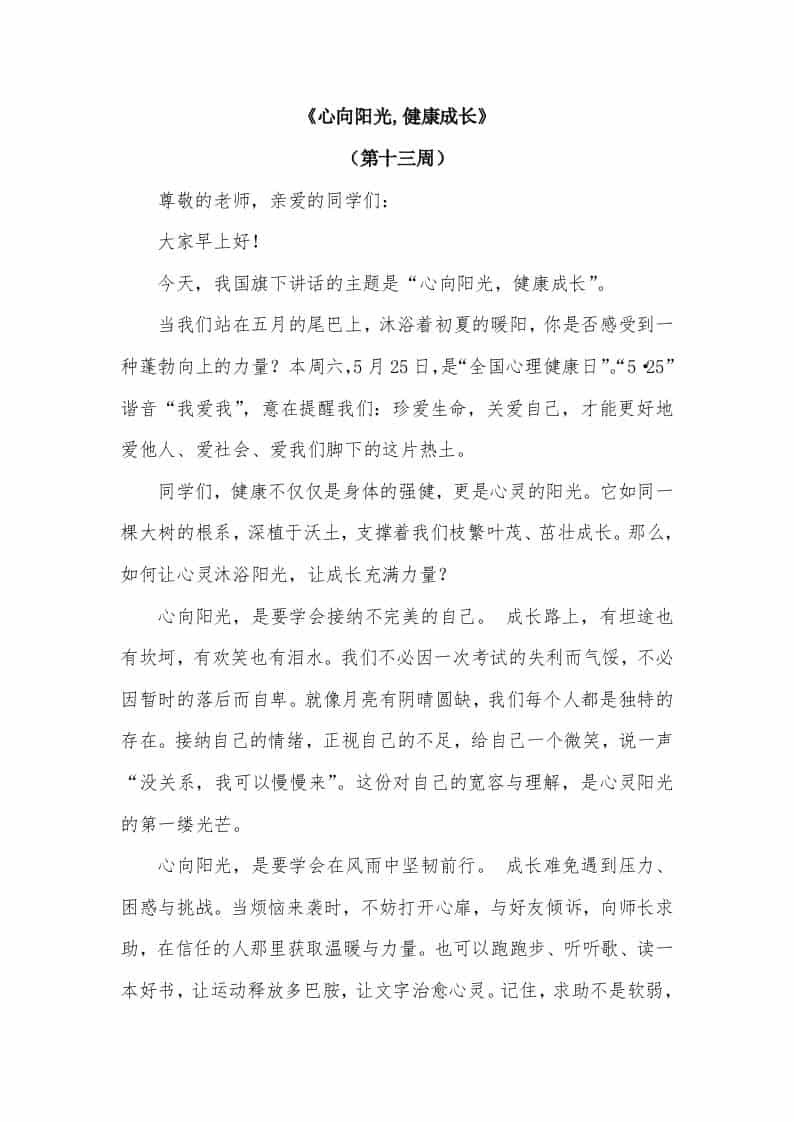 2026年春季学期升旗仪式第13周演讲稿：心向阳光,健康成长 - 臻优资源网