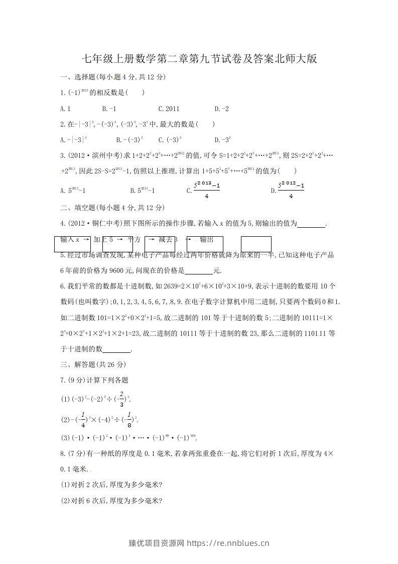 七年级上册数学第二章第九节试卷及答案北师大版(Word版) - 臻优资源网