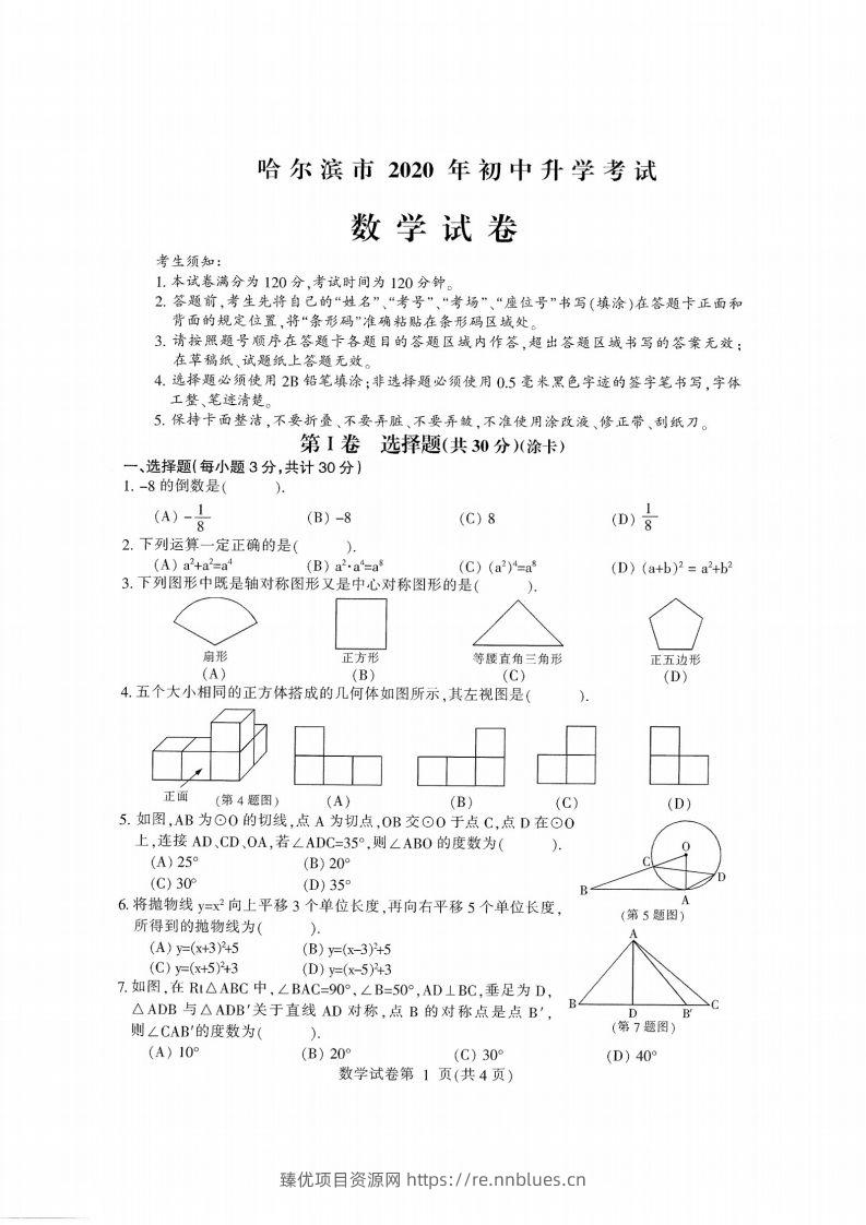 2020黑龙江省哈尔滨中考数学试卷 - 臻优资源网