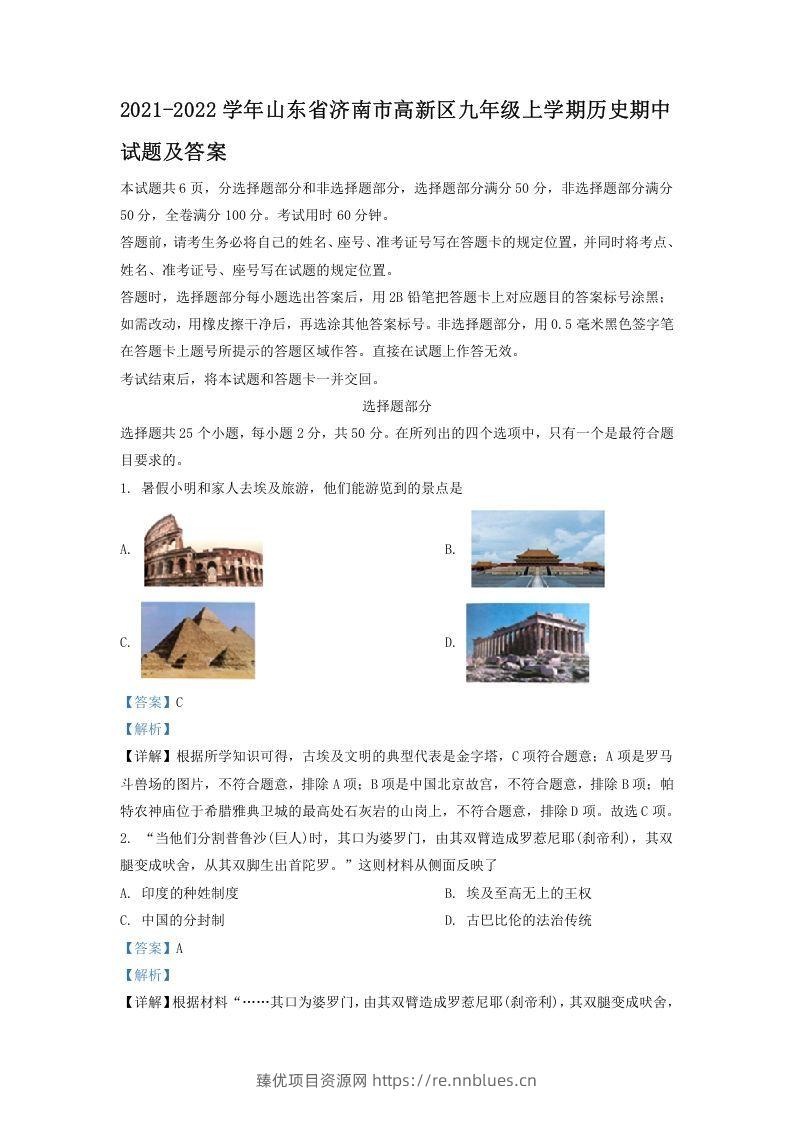 2021-2022学年山东省济南市高新区九年级上学期历史期中试题及答案(Word版) - 臻优资源网