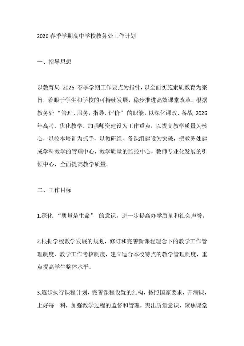 2026春季学期高中学校教务处工作计划 - 臻优资源网