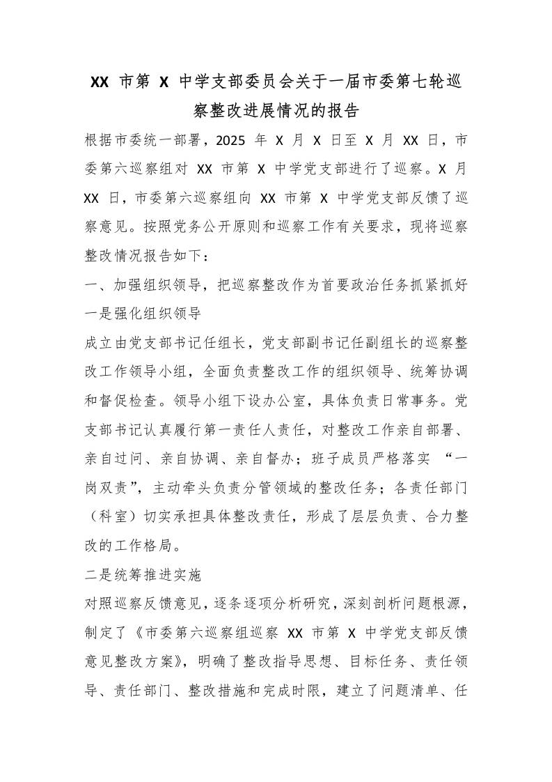 XX市第X中学支部委员会关于一届市委第七轮巡察整改进展情况的报告 - 臻优资源网
