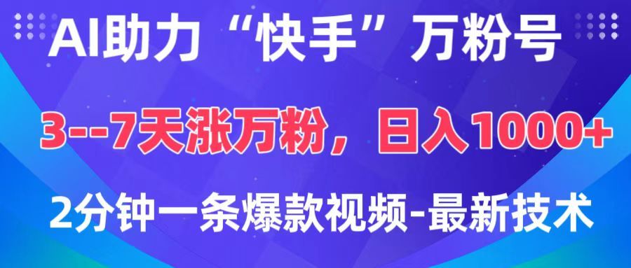AI助力“快手”万粉号，3-7天涨万粉，轻松变现，日入1000+，2分钟一条爆款视频，最新技术 - 臻优资源网