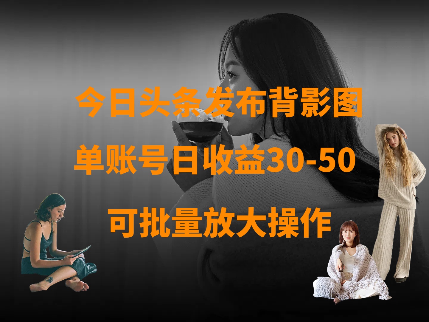 今日头条发布背影图 单账号日收益30-50 可放大操作 - 臻优资源网