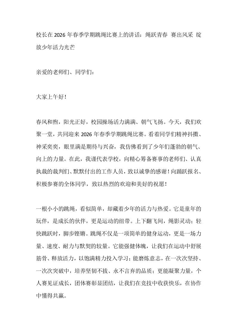 校长在2026年春季学期跳绳比赛上的讲话：绳跃青春赛出风采绽放少年活力光芒 - 臻优资源网