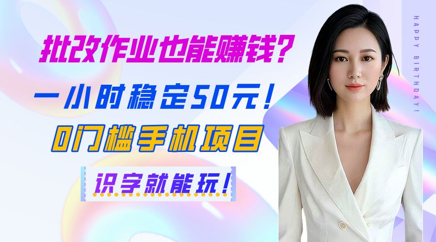 批改作业也能赚钱？一小时稳定50元！0门槛手机项目，识字就能玩！ - 臻优资源网