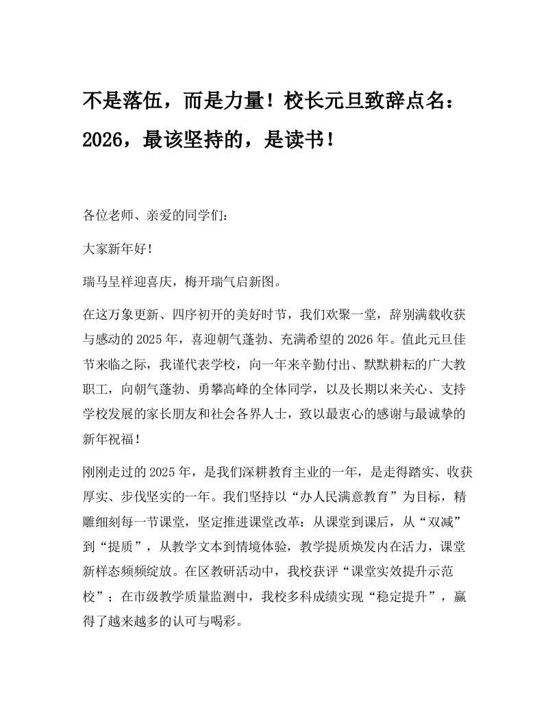 不是落伍，而是力量！校长元旦致辞点名：2026，最该坚持的，是读书！ - 臻优资源网