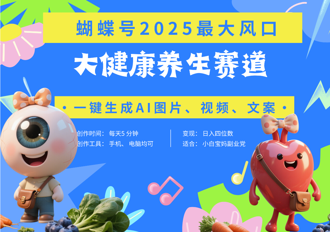 蝴蝶号器官养生赛道+豆包 AI快速产出爆款视频   起号快  带货超级猛 每天仅需五分钟 变现路子广 日入五位数 小白 宝妈 上班族副业 轻松躺赚 - 臻优资源网