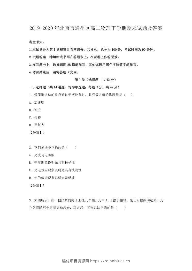 2019-2020年北京市通州区高二物理下学期期末试题及答案(Word版) - 臻优资源网