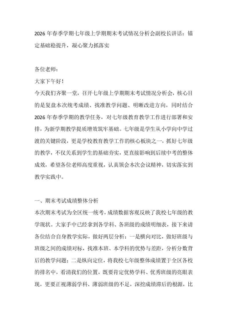 2026年春季学期七年级上学期期末考试情况分析会副校长讲话：锚定基础稳提升，凝心聚力抓落实 - 臻优资源网