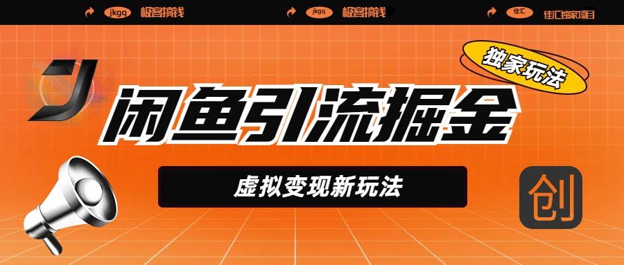 闲鱼引流掘金,虚拟变现新玩法,配合全网项目库,精准引流变现5W+ - 臻优资源网