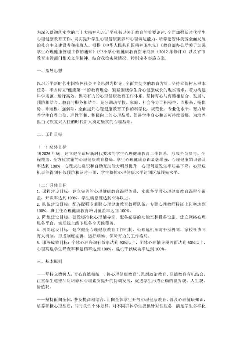2026学校心理健康教育工作实施方案 - 臻优资源网