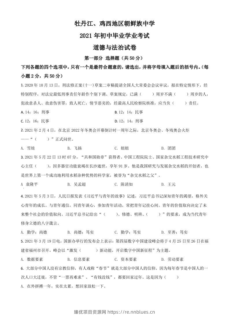 黑龙江省牡丹江、鸡西地区朝鲜族学校2021年中考道德与法治真题（空白卷） - 臻优资源网