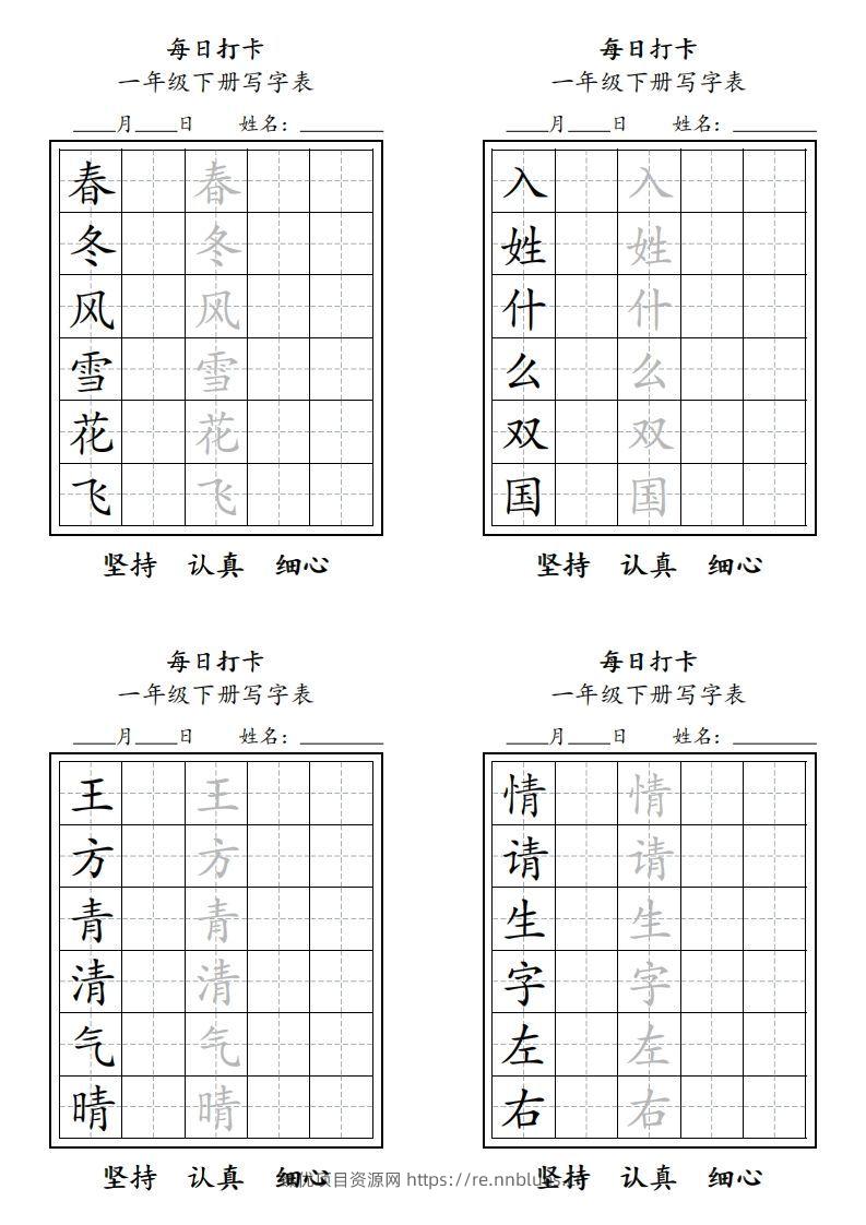 一年级下册每日练字 - 臻优资源网