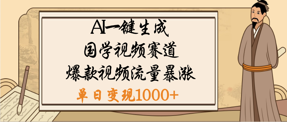 爆涨流量的全新赛道,【国学视频赛道】利用AI便可免费生成啦 - 臻优资源网