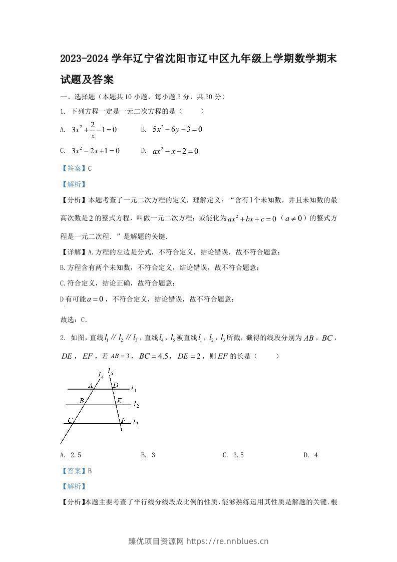 2023-2024学年辽宁省沈阳市辽中区九年级上学期数学期末试题及答案(Word版) - 臻优资源网