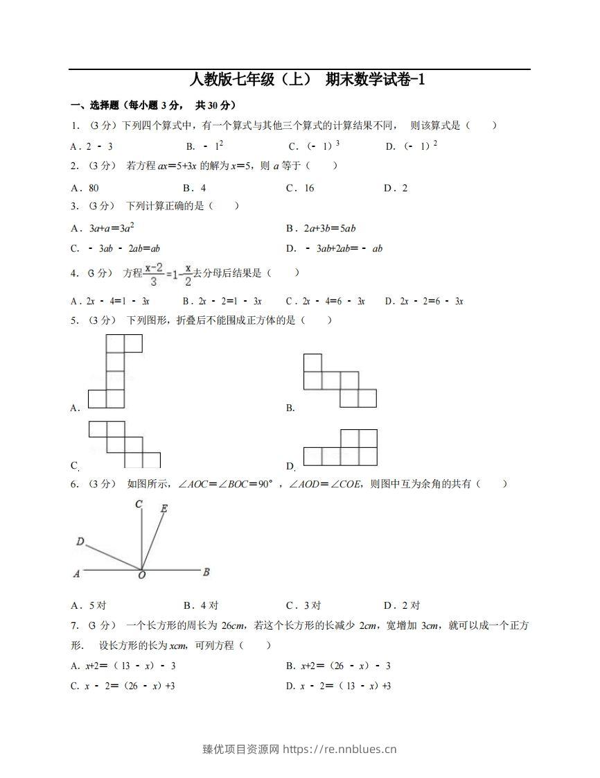 七年级（上）数学期末试卷5-1卷人教版 - 臻优资源网