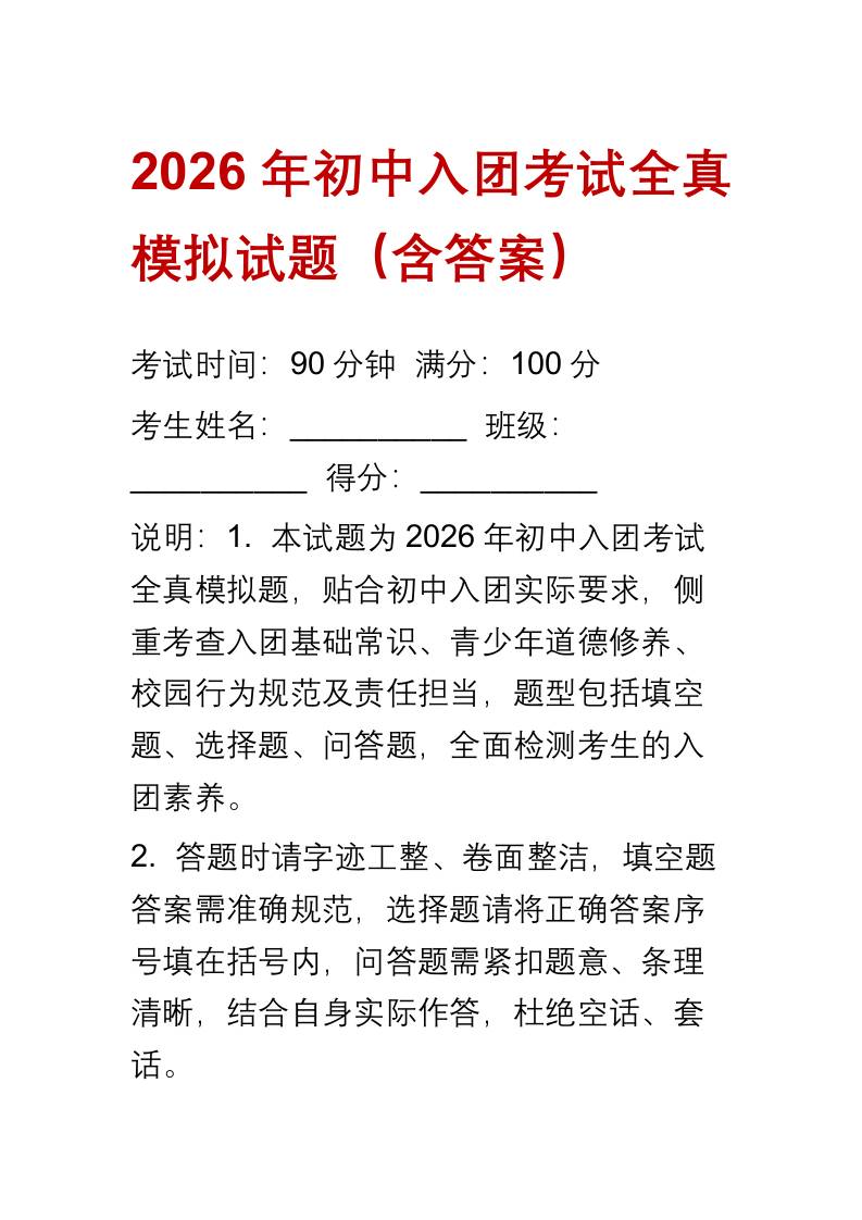 2026年初中入团考试全真模拟试题（含答案） - 臻优资源网