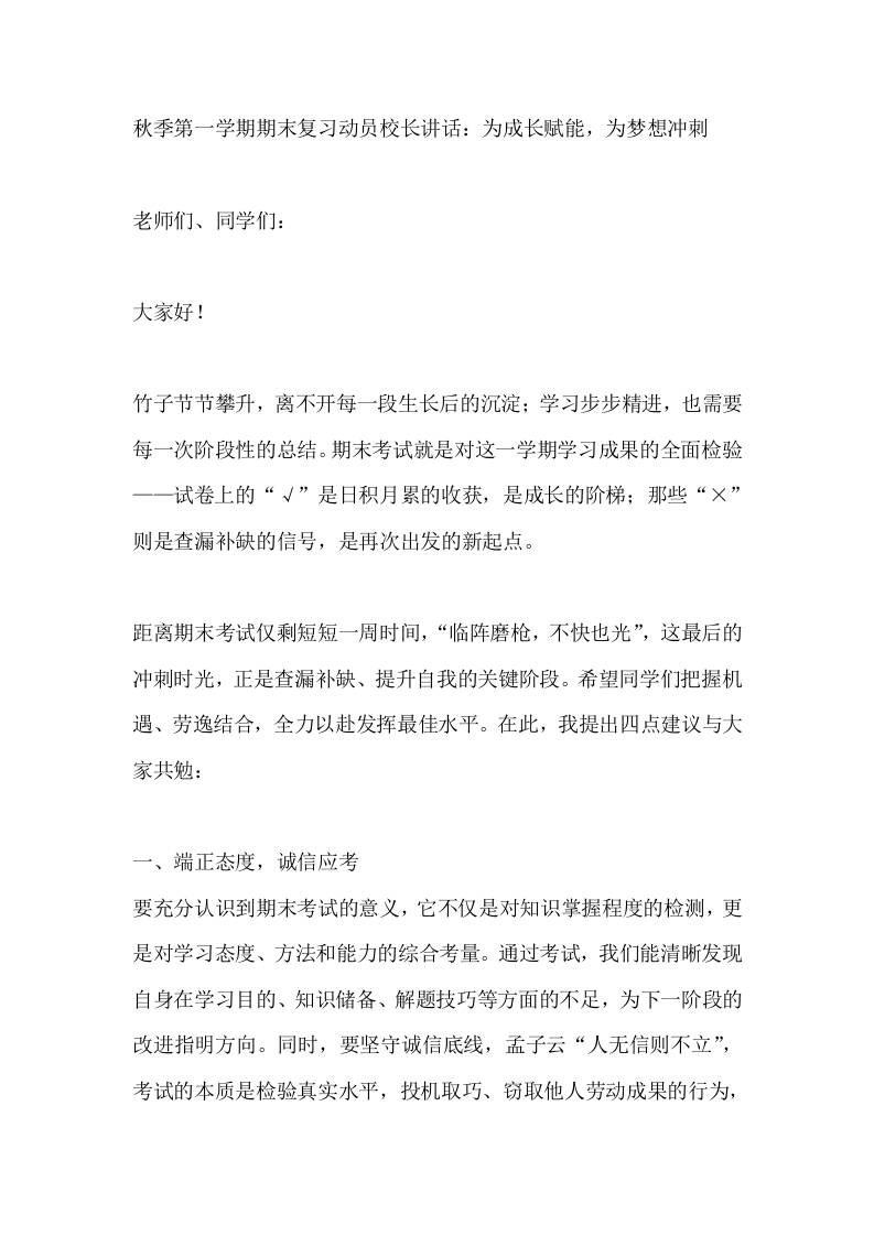 秋季第一学期期末复习动员校长讲话：为成长赋能，为梦想冲刺 - 臻优资源网
