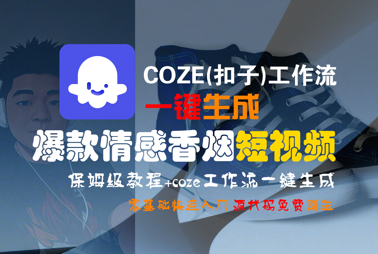 【Coze实操教程】Coze工作流一键生成“爆款情感香烟“短视频!工作流全流程保姆级教学 !2分钟一键生成无人工干预,零基础小白保姆级教程! - 臻优资源网