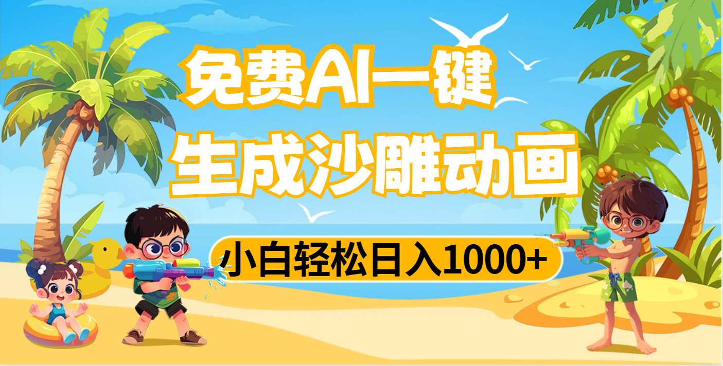 AI一键生成沙雕动画,小白轻松日入1000+ - 臻优资源网