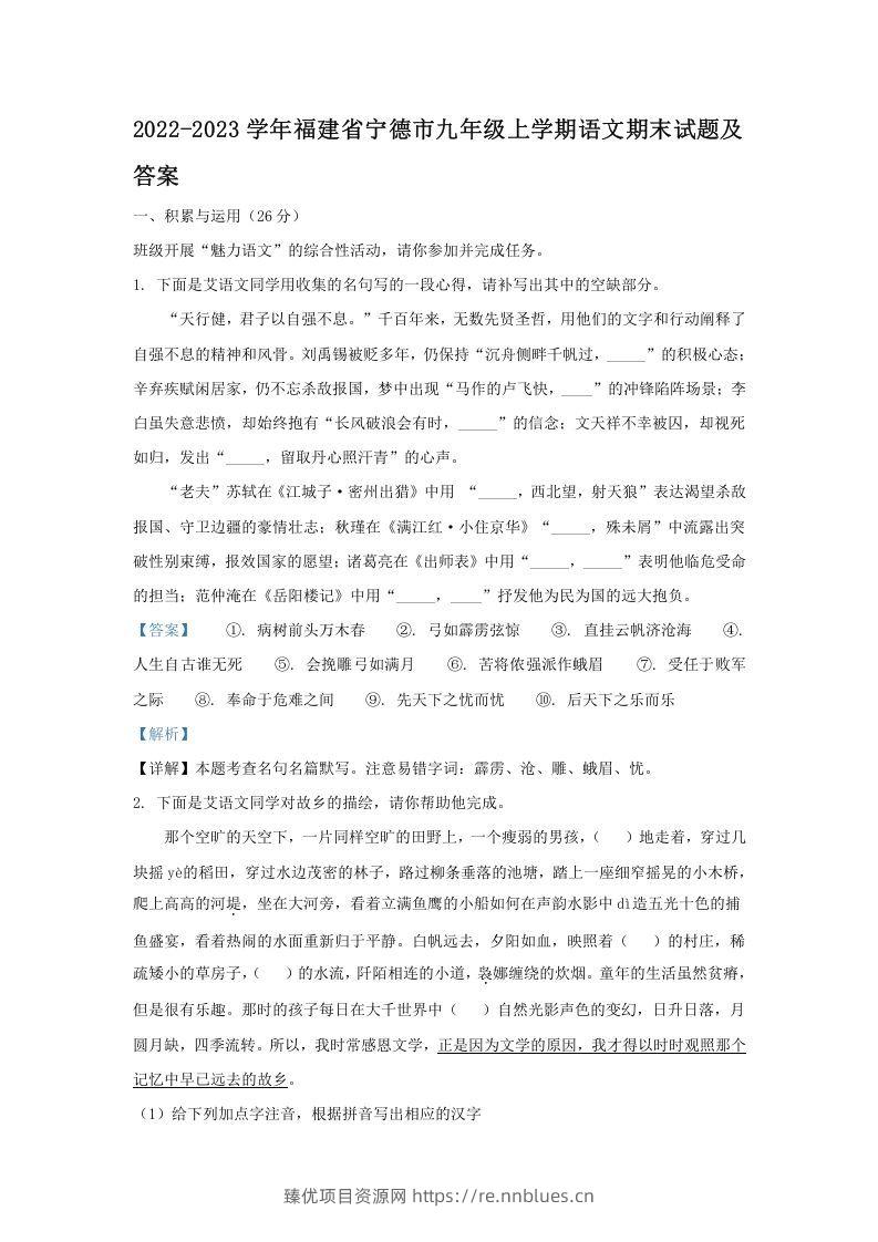 2022-2023学年福建省宁德市九年级上学期语文期末试题及答案(Word版) - 臻优资源网