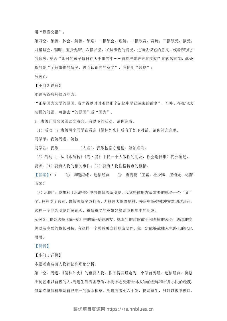 图片[3] - 2022-2023学年福建省宁德市九年级上学期语文期末试题及答案(Word版) - 臻优资源网