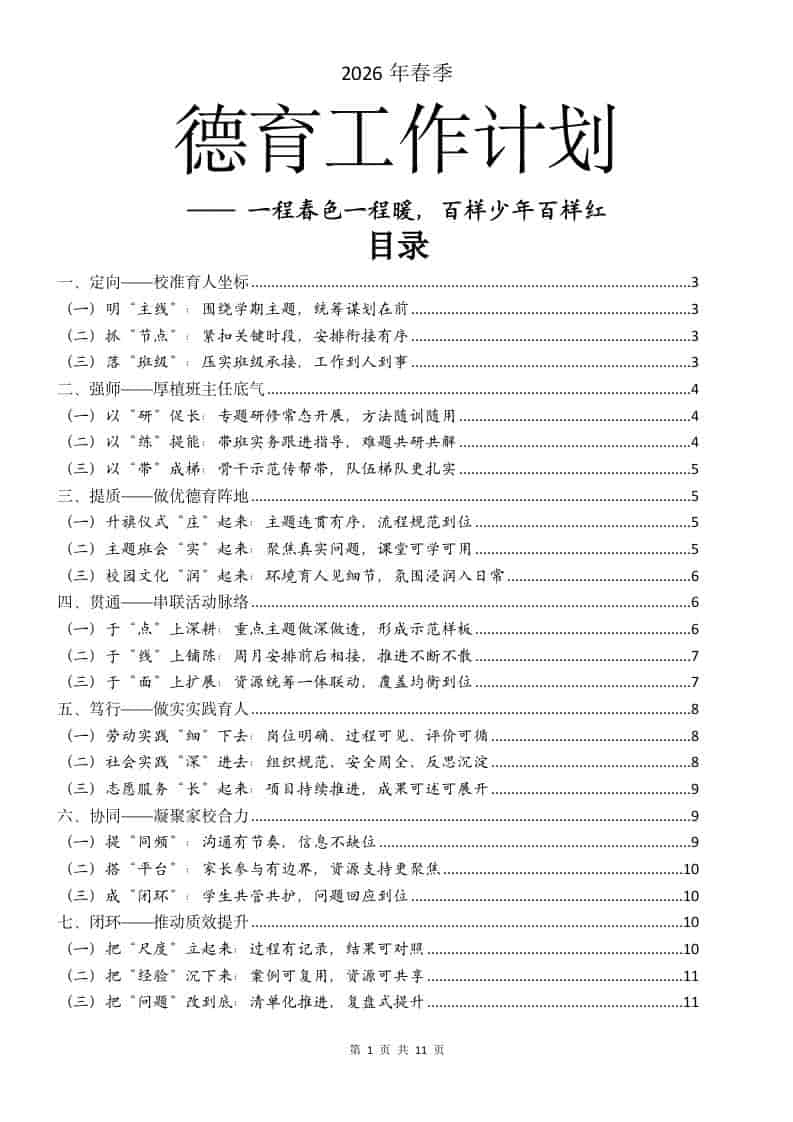 2026年春季学期德育工作计划：一程春色一程暖，百样少年百样红 - 臻优资源网