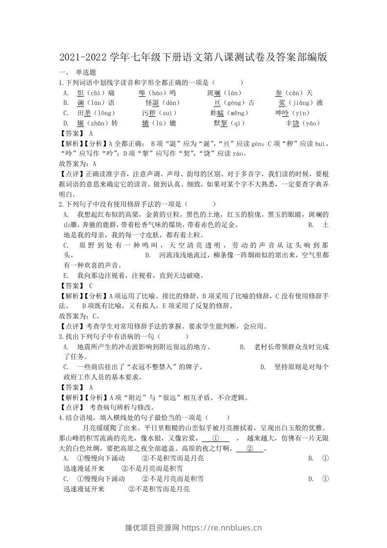 2021-2022学年七年级下册语文第八课测试卷及答案部编版(Word版) - 臻优资源网