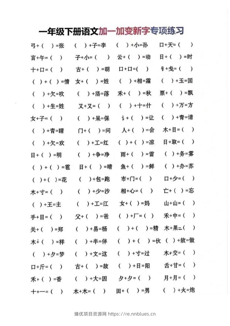 一年级加一笔变新字 - 臻优资源网