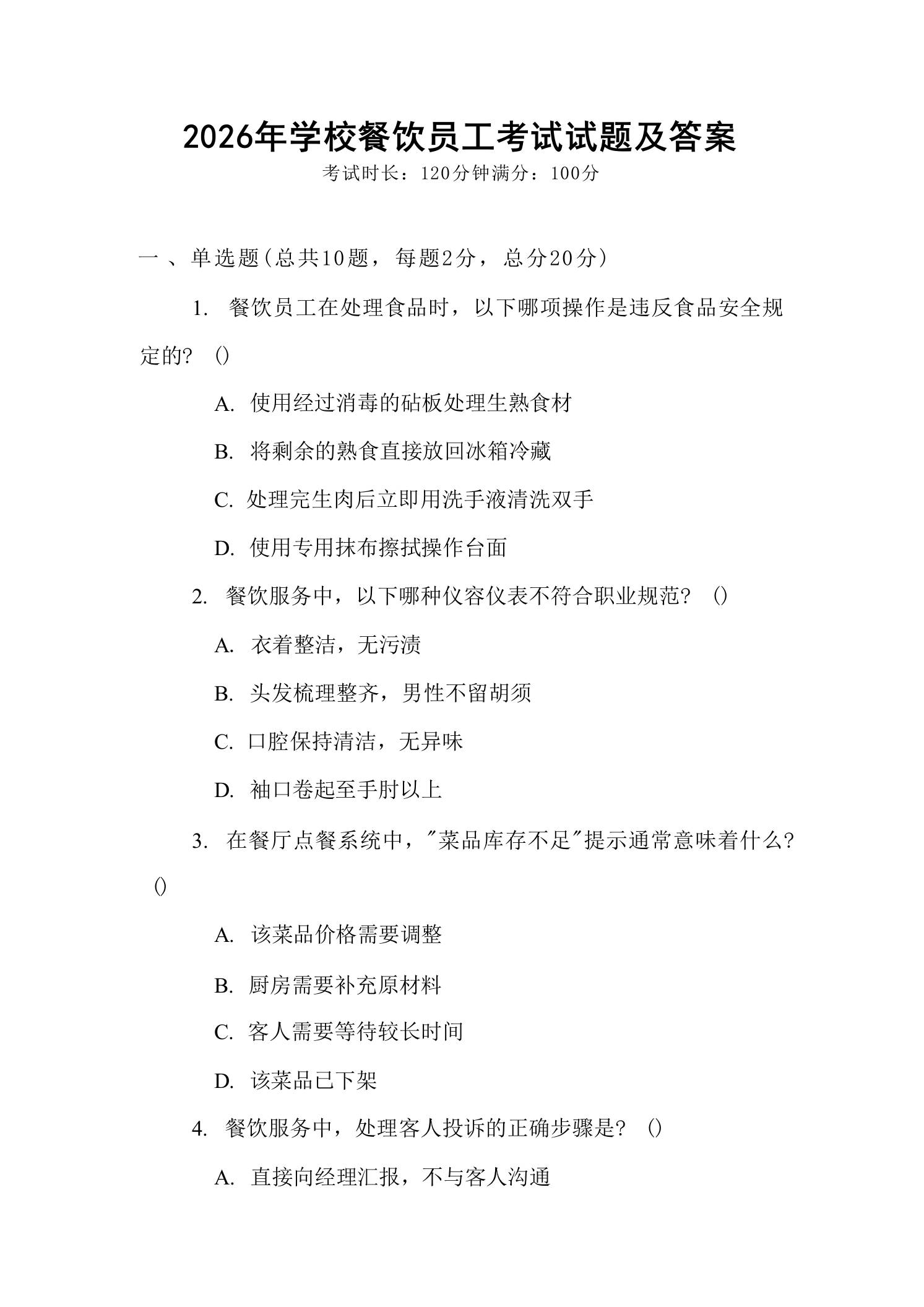2026年学校餐饮员工考试试题及答案 - 臻优资源网