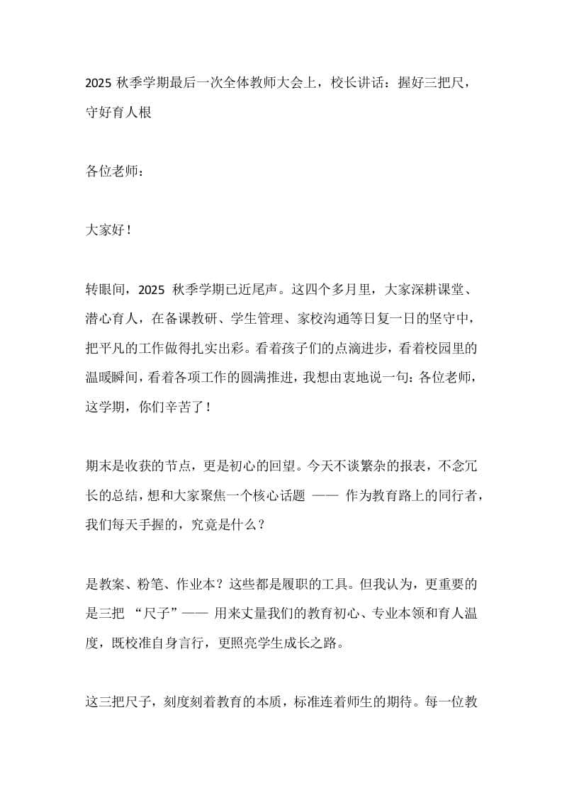 2025秋季学期最后一次全体教师大会上，校长讲话：握好三把尺，守好育人根 - 臻优资源网