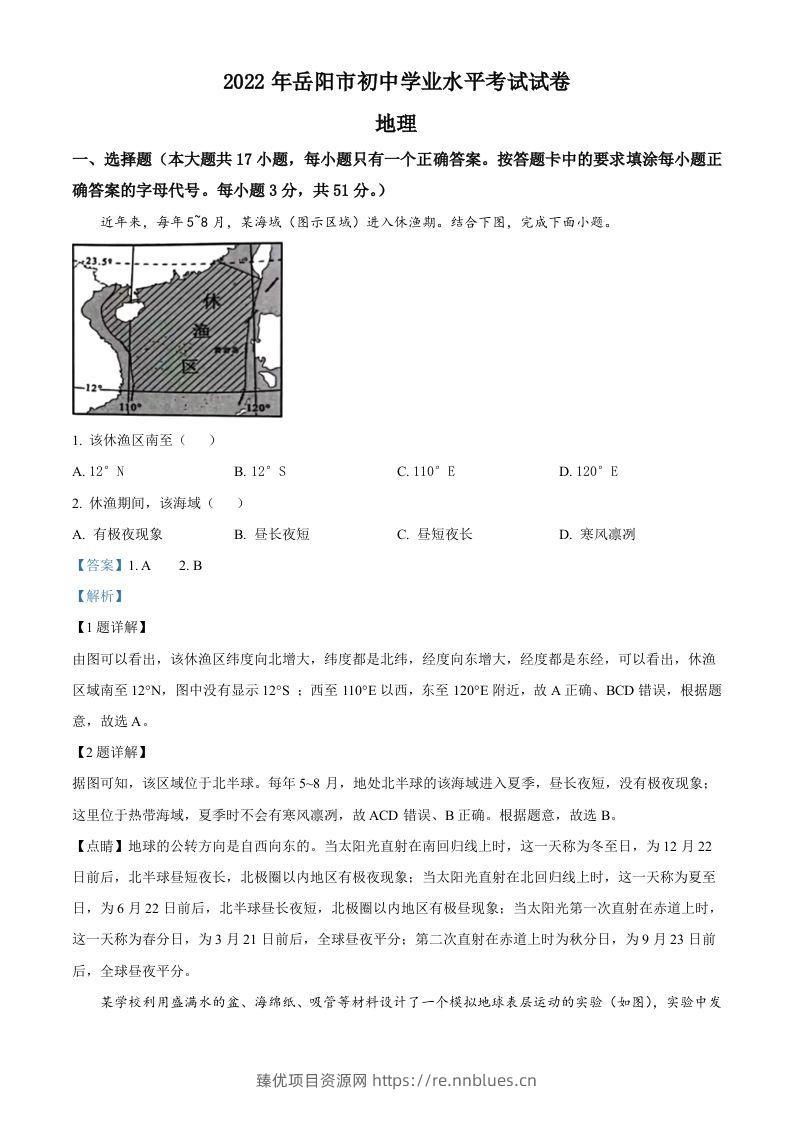 2022年湖南省岳阳市中考地理真题（含答案） - 臻优资源网