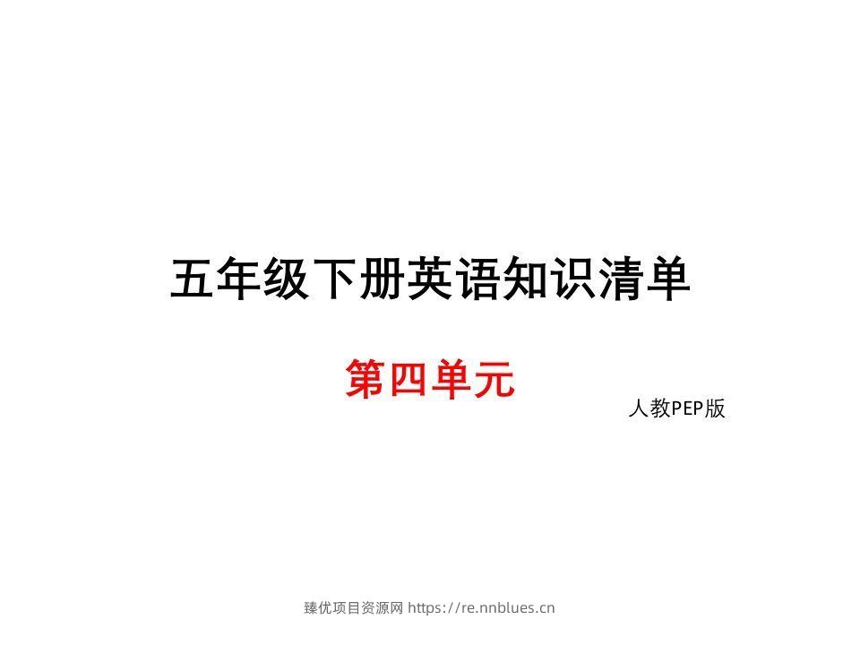 五年级英语下册知识清单课件-unit4∣(共10张PPT)（人教PEP版） - 臻优资源网
