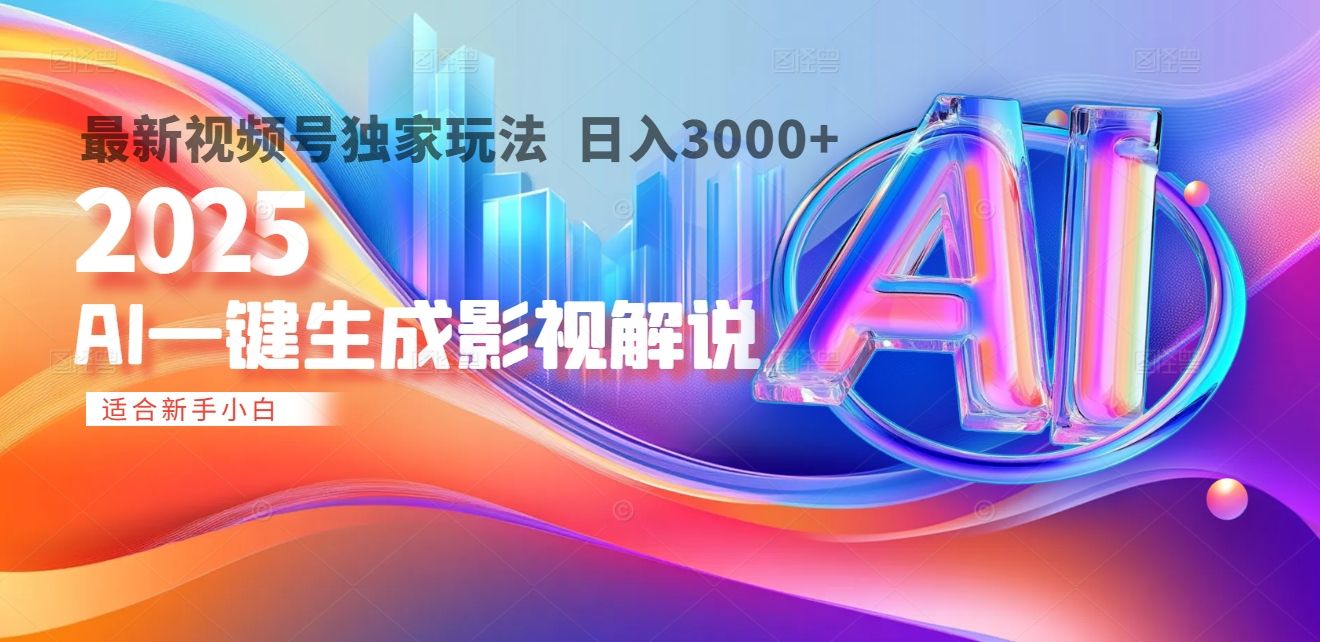 2025年AI震撼降临！一键操作，十秒铸就原创影视解说大作。多平台同步，日入3000+，财富如火山爆发般汹涌而来 - 臻优资源网