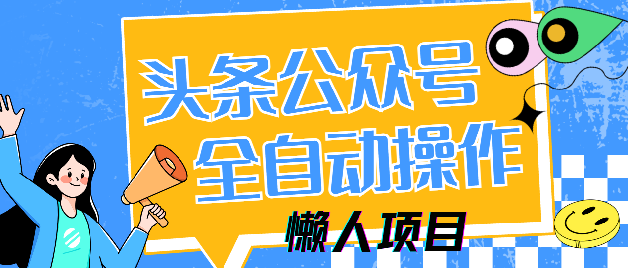 懒人项目，多平台操作全自动运行，头条，公众号，下班实操5分钟日入500+ - 臻优资源网