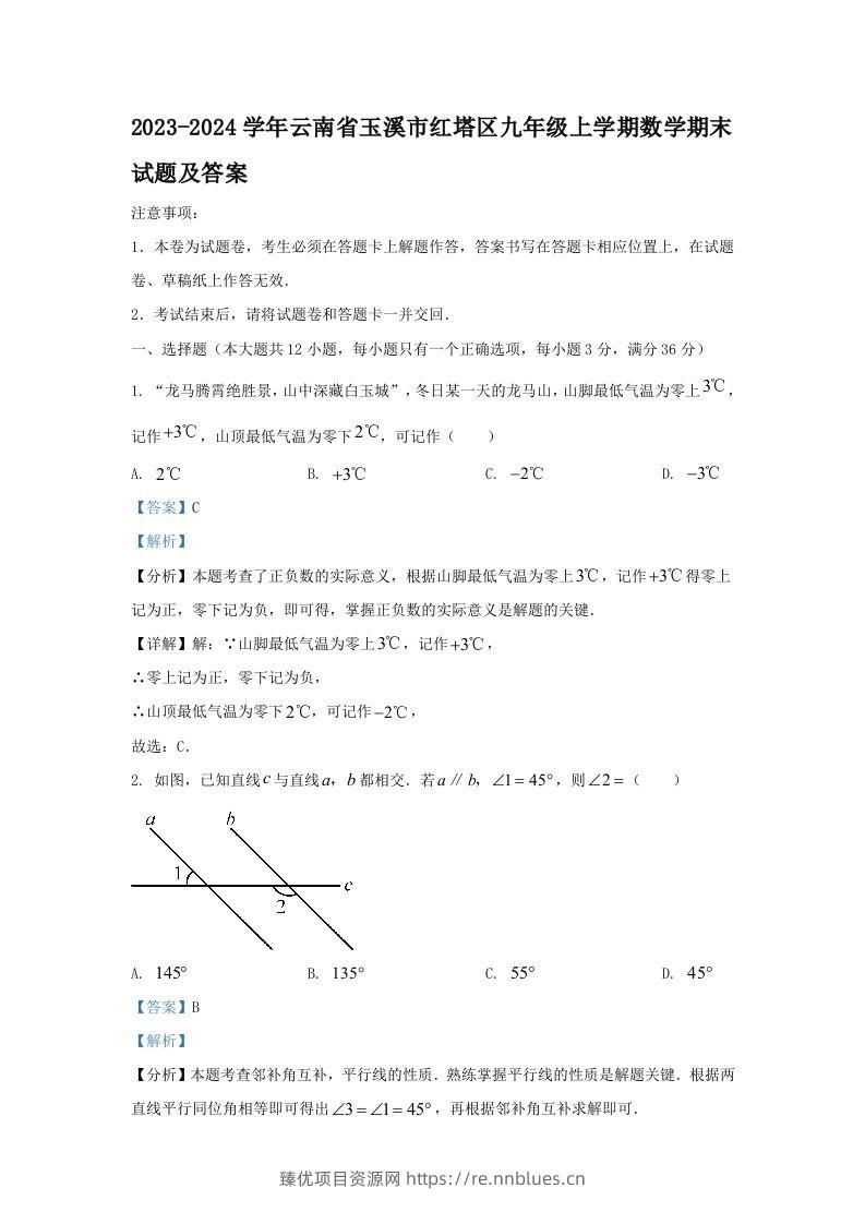 2023-2024学年云南省玉溪市红塔区九年级上学期数学期末试题及答案(Word版) - 臻优资源网