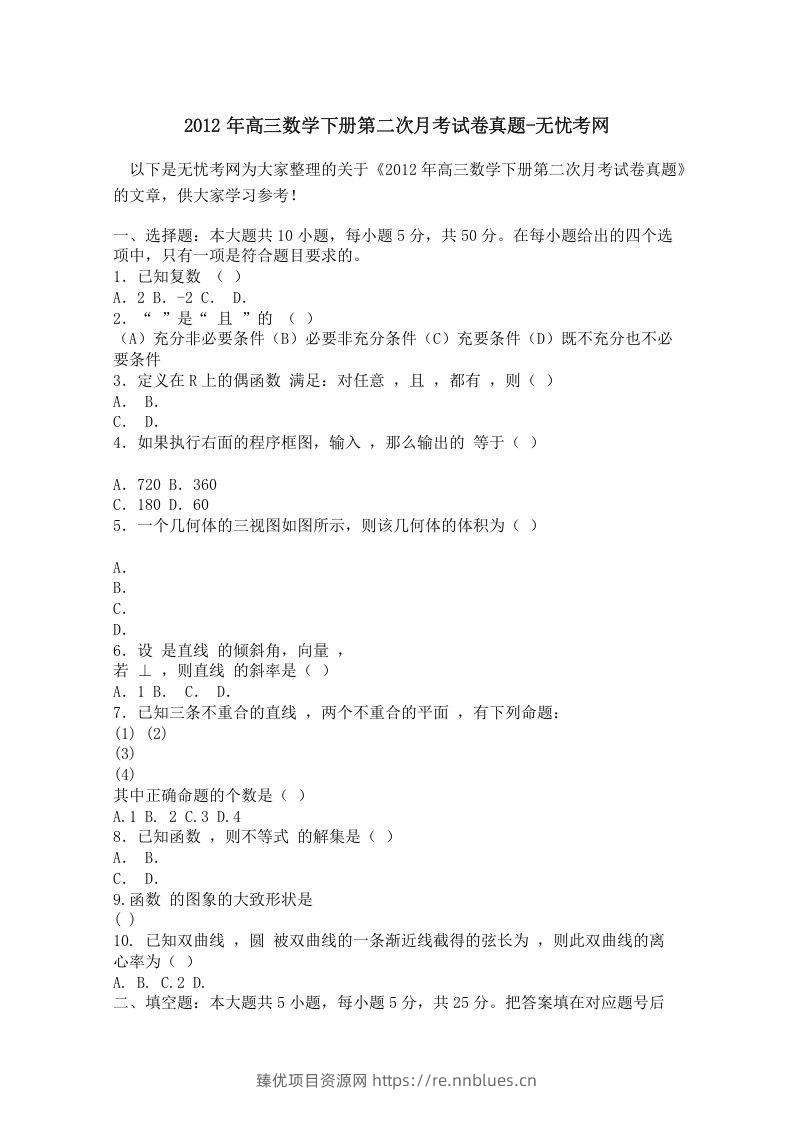2012年高三数学下册第二次月考试卷真题 - 臻优资源网