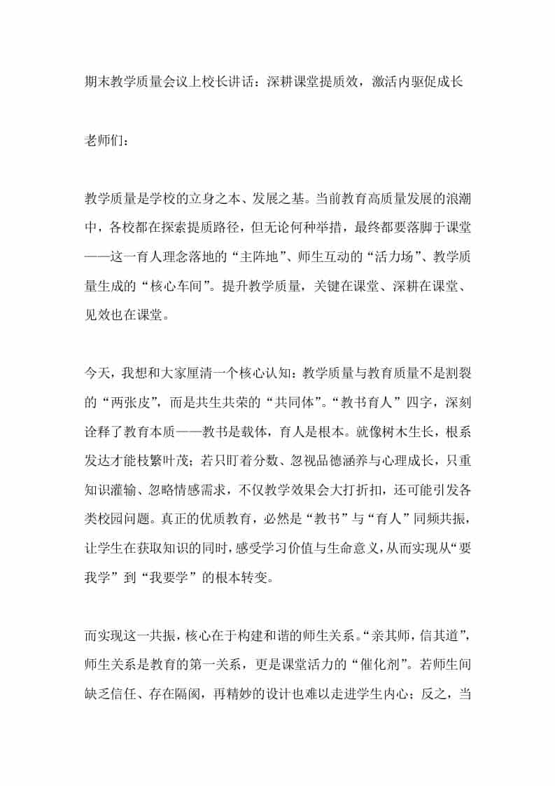 期末教学质量会议上校长讲话：深耕课堂提质效，激活内驱促成长 - 臻优资源网