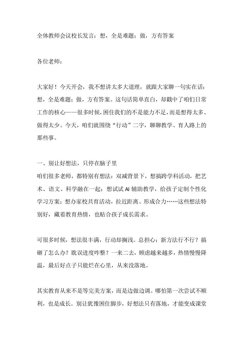 全体教师会议校长发言：想，全是难题；做，方有答案 - 臻优资源网