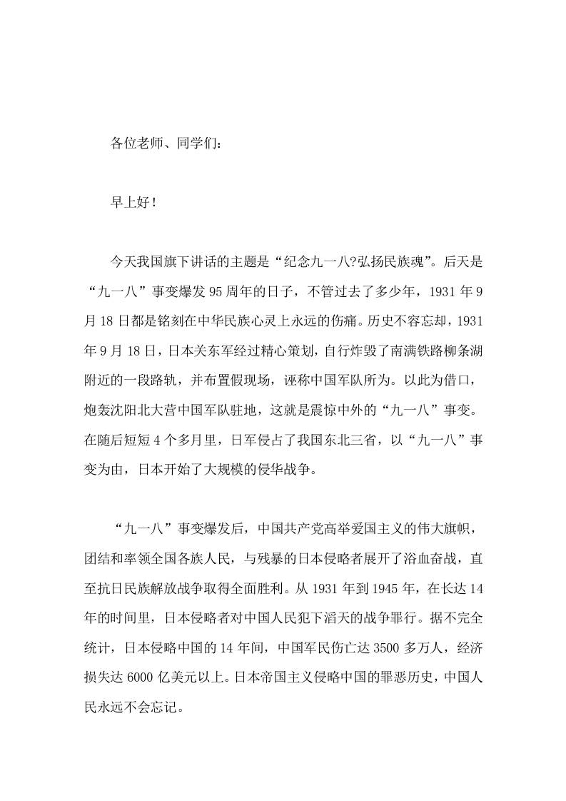 9-18校长在国旗下讲话纪念九一八，弘扬民族魂 - 臻优资源网
