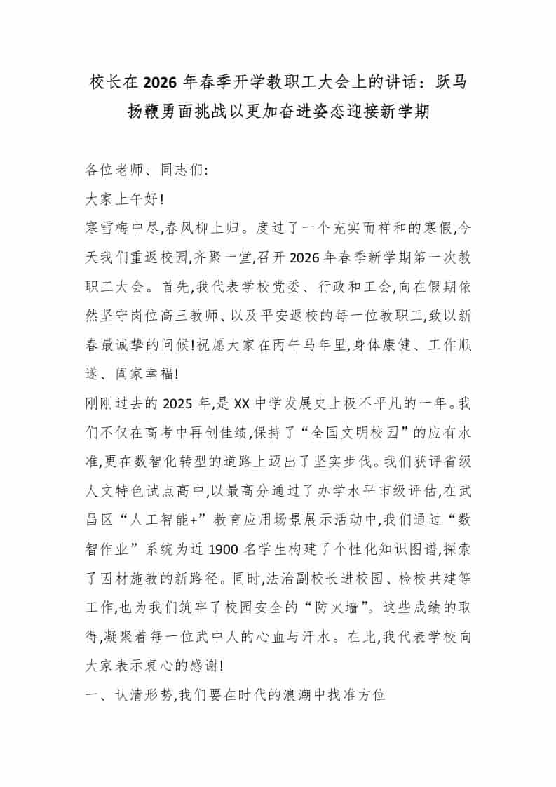 校长在2026年春季开学教职工大会上的讲话：跃马扬鞭勇面挑战以更加奋进姿态迎接新学期 - 臻优资源网